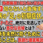 【即確認推奨】絶対に放置してはいけない糖尿病「足」の初期症状3選！足の切断を防ぐ意外な兆候を医師が徹底解説👣