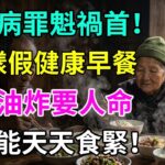 😱糖尿病源頭竟然係佢？呢3種「健康」早餐比油條仲傷身！你可能日日食緊。#糖尿病源頭#偽健康早餐#血糖爆表#胰島素阻抗#越食越病#暗藏糖分#腦退化危機#控糖陷阱#香港飲食#健康飲食習慣