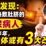 医生发现：坚持热敷肚脐的糖尿病人，不到半年，身体或有3大改变！【安澜谈健康】#糖尿病 #2型糖尿病 #空腹血糖 #控糖 #热敷肚脐 #神阙穴 #糖尿病足 #手脚麻木 #糖尿病饮食 #中老年养生