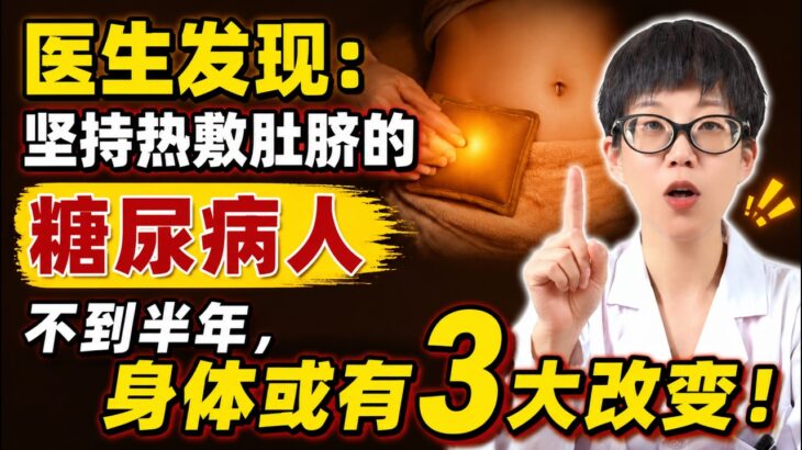 医生发现：坚持热敷肚脐的糖尿病人，不到半年，身体或有3大改变！【安澜谈健康】#糖尿病 #2型糖尿病 #空腹血糖 #控糖 #热敷肚脐 #神阙穴 #糖尿病足 #手脚麻木 #糖尿病饮食 #中老年养生