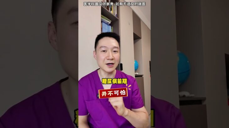 别等确诊才后悔，糖尿病前期的3个隐匿信号 #抖出健康知识宝藏 #糖尿病 #血糖4