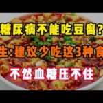 糖尿病不能吃豆腐?医生:建议少吃这3种食物:不然血糖压不住