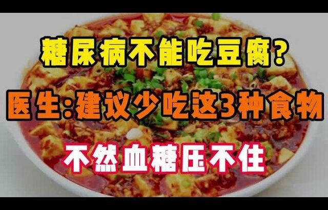 糖尿病不能吃豆腐?医生:建议少吃这3种食物:不然血糖压不住