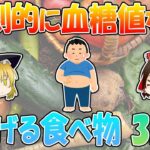 血糖値対策は食事から！糖尿病予防にも役立つおすすめ食品3選
