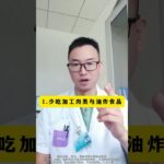 最后再公开一次糖尿病记得要少吃这3种食物#中医 #TCM #中医文化 #中医药 #国学 #养生 #健康养生 #中医养生 #养生之道 #居家养生#穴位 #经络 #食疗 #药食同源 #shorts