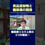 食品添加物と糖尿病の関係…糖尿病リスク上昇の3つの理由… #shorts