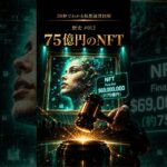 【30秒でわかる仮想通貨図解｜歴史 #012】NFTブーム誕生
