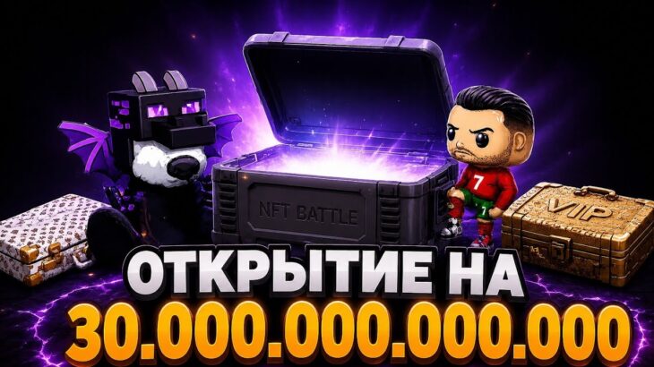 ПОТРАТИЛ 30.000.000.000.000 В НОВЫЙ КЕЙС!!! NFT BATTLE ROBLOX