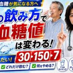 【高齢者の糖尿病対策】血糖値を守る水の飲み方「30・150・7」