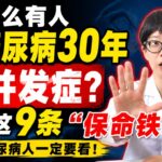 为什么有人得糖尿病30年没并发症？就靠这9条“保命铁律”！【安澜谈健康】#糖尿病 #2型糖尿病 #高血糖 #控糖 #控制血糖 #糖尿病并发症 #血糖监测 #糖尿病饮食 #降糖药 #二甲双胍 #胰岛素