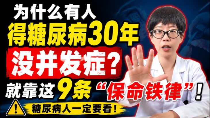 为什么有人得糖尿病30年没并发症？就靠这9条“保命铁律”！【安澜谈健康】#糖尿病 #2型糖尿病 #高血糖 #控糖 #控制血糖 #糖尿病并发症 #血糖监测 #糖尿病饮食 #降糖药 #二甲双胍 #胰岛素