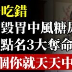 晚餐吃錯，竟會毀胃中風糖尿病又折壽！醫生點名3大奪命吃法！第1個你就天天中！#晚餐 #健康 #養生 #壽命 #中風 #糖尿病 #高血壓 #脂肪肝 #醫生警告 #禁忌#銀髮族