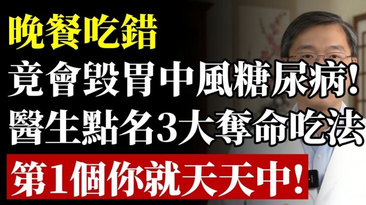 晚餐吃錯，竟會毀胃中風糖尿病又折壽！醫生點名3大奪命吃法！第1個你就天天中！#晚餐 #健康 #養生 #壽命 #中風 #糖尿病 #高血壓 #脂肪肝 #醫生警告 #禁忌#銀髮族