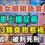 32歲女明明唔食甜品，竟然患上糖尿病！感覺好似「被判死刑」咁，體脂狂飆到73%！醫生警告：「呢3類食物」原來係升糖炸彈！食飽飯成日眼瞓、好易肚餓，原來通通都係身體發出嘅SOS求救信號！#糖尿病#降血糖