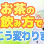 【専門医が解説】飲むだけで糖尿病リスク33%減！夏の最強「お茶の時間割」