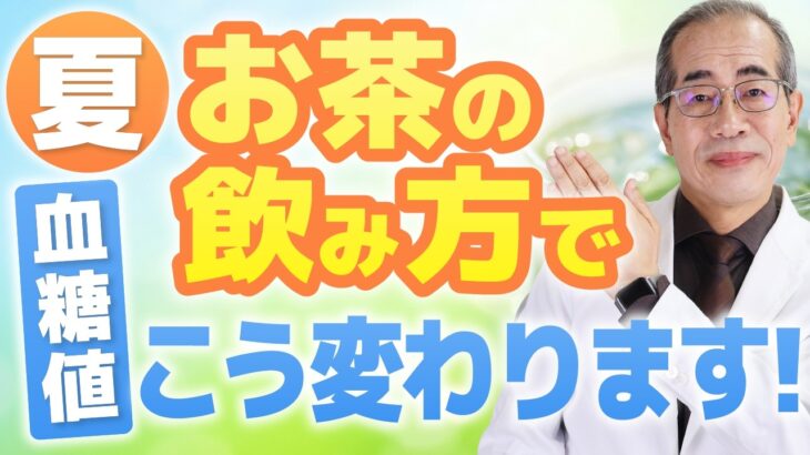 【専門医が解説】飲むだけで糖尿病リスク33%減！夏の最強「お茶の時間割」