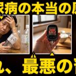 【医者が警告】糖尿病、こうなります。本当の原因3つ｜ラファエル先生の3分カルテ#4