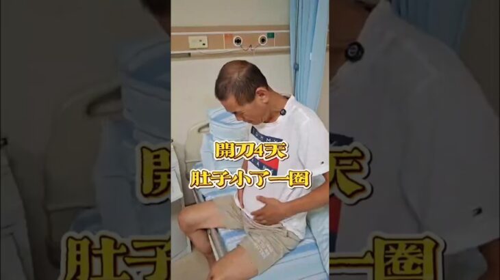 莊大哥對抗3年糖尿病，居然在術後4天看見曙光！#胃腸等比縮小術 #減重代謝手術 #糖尿病逆轉 #糖化血色素 #血糖正常 #肥胖是萬病之源 #健康管理  #健康瘦身  #香港健康