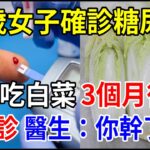 37歲女子確診糖尿病，天天吃白菜，3個月後去複診，醫生：你幹了啥