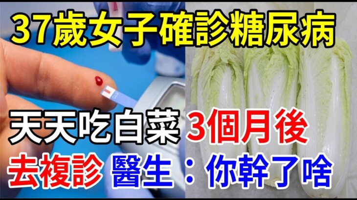 37歲女子確診糖尿病，天天吃白菜，3個月後去複診，醫生：你幹了啥