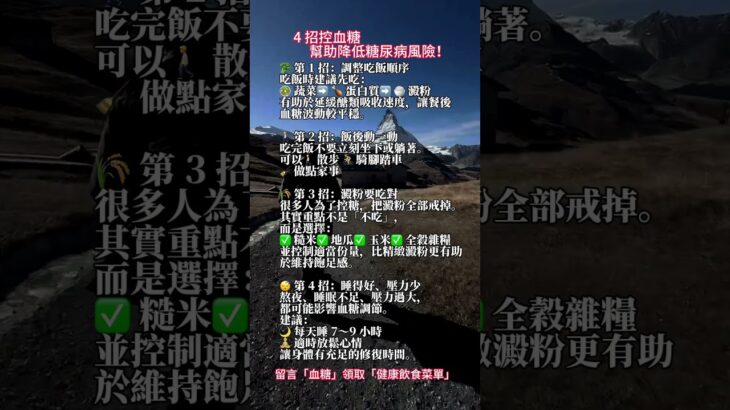 4 招控血糖，幫助降低糖尿病風險！很多人以為：「少吃糖就不會血糖高。」其實，血糖管理不只是戒糖，更重要的是建立健康的生活習慣。#血糖 #慢性疾病 #代謝 #控醣 #減肥