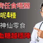 糖尿病人任食唔嬲！呢4種平價「降糖神仙零食」，越食血糖越穩陣 #岑逸飛