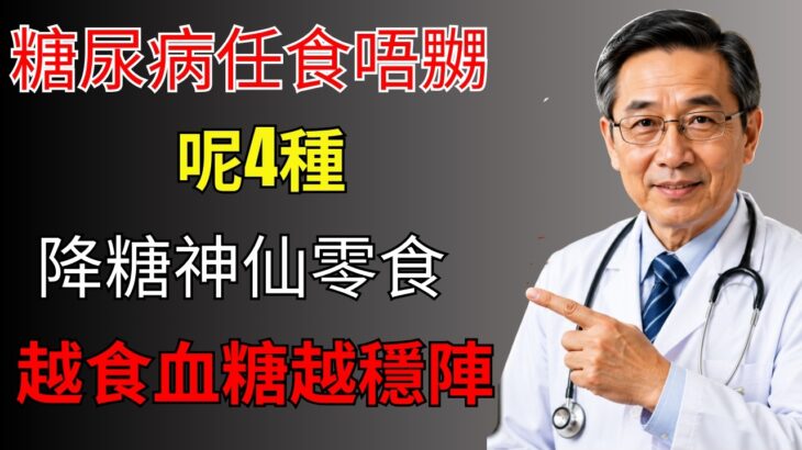 糖尿病人任食唔嬲！呢4種平價「降糖神仙零食」，越食血糖越穩陣 #岑逸飛