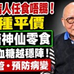 糖尿病人下晝肚餓點算？呢4種平價小食食得安心，唔使捱餓又較易控制份量 #岑逸飛