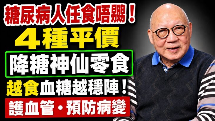 糖尿病人下晝肚餓點算？呢4種平價小食食得安心，唔使捱餓又較易控制份量 #岑逸飛