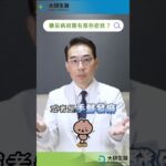 糖尿病初期其實沒症狀？新陳代謝科醫師警告：4個警訊要小心⚠️ #糖尿病