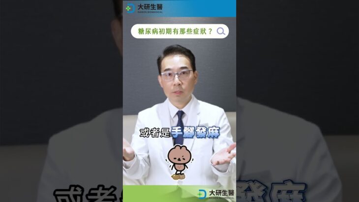 糖尿病初期其實沒症狀？新陳代謝科醫師警告：4個警訊要小心⚠️ #糖尿病