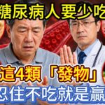 糖尿病人要少吃這4類「發物」，忍住不吃就是贏！