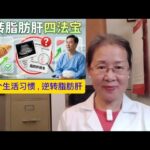 脂肪肝别忽视！它可能是糖尿病、心梗的早期信号，4个方法帮你逆转脂肪肝！ #脂肪肝怎么办#脂肪肝原因#轻度脂肪肝#脂肪肝饮食#脂肪肝运动#胰岛素抵抗#2型糖尿病预防#心梗预防#中老年健康#健康科普