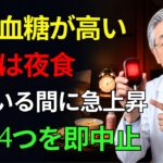 【衝撃】夜食で血糖値が急上昇！糖尿病の人が寝る前に避けるべき食品4選