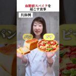 【疲労のループと糖尿病を招く血糖値スパイク!!4つのリスク因子】-21kgやせた栄養士からワンポイント！#ダイエット#食べて痩せるダイエット#リバウンドしないダイエット#運動しないダイエット