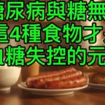 糖尿病不是吃糖造成的？醫師揭真相：這4種食物才是血糖失控的元凶，很多人每天都在吃！