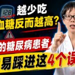 越少吃血糖反而越高？偏瘦的糖尿病患者，最容易踩进这4个误区！【安澜谈健康】#糖尿病 #瘦糖友 #血糖控制 #糖尿病饮食 #胰岛素抵抗 #成人隐匿性自身免疫糖尿病 #LADA #糖尿病缓解 #肌少症