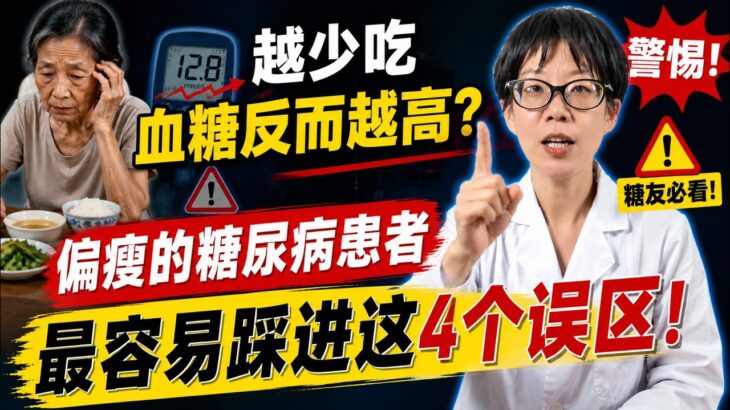 越少吃血糖反而越高？偏瘦的糖尿病患者，最容易踩进这4个误区！【安澜谈健康】#糖尿病 #瘦糖友 #血糖控制 #糖尿病饮食 #胰岛素抵抗 #成人隐匿性自身免疫糖尿病 #LADA #糖尿病缓解 #肌少症