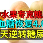 北京医院最新发现：一种水果专克糖尿病，血糖恢复4.0，20天逆转糖尿病【养生堂】