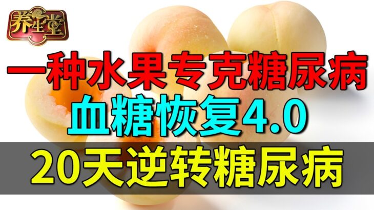 北京医院最新发现：一种水果专克糖尿病，血糖恢复4.0，20天逆转糖尿病【养生堂】