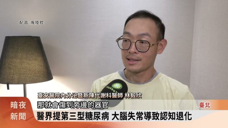 血糖失控增失智風險 40%失智者伴隨糖尿病【客家新聞20260720】