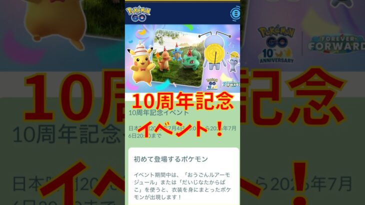 【42日目】10周年記念イベント！色違いのピカチュウ、フシギダネ、ヒトカゲ、ゼニガメをまとめてゲットだぜ！ポケモンGOで糖尿病を治したい！！！(迫真)2026/07/05
