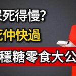 糖尿病人唔使捱餓！醫生實證4種「越食越健康」零食，第3種竟然係朱古力？！