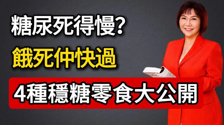 糖尿病人唔使捱餓！醫生實證4種「越食越健康」零食，第3種竟然係朱古力？！