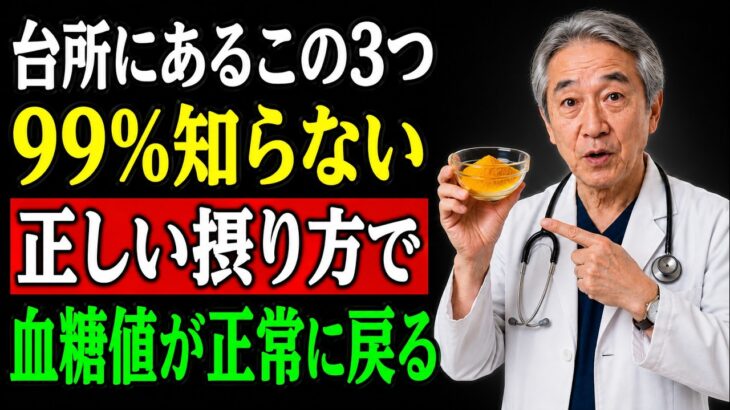 前糖尿病の方へ！血糖値が4週間で正常に戻る台所の3つのスパイス