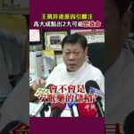 王凱43歲猝逝震驚演藝圈　高大成警告：吃安眠藥配酒恐致命 #shorts @chinatimesent