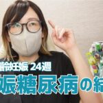 43歳、高齢妊娠。心配だった妊娠糖尿病検査の結果…｜24週（7ヶ月）妊婦健診vlog