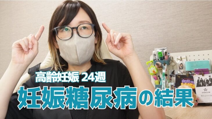 43歳、高齢妊娠。心配だった妊娠糖尿病検査の結果…｜24週（7ヶ月）妊婦健診vlog