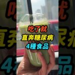 直奔糖尿病的4種食品！血糖遲早飆破表！這4種日常食物竟然是糖尿病的元凶！