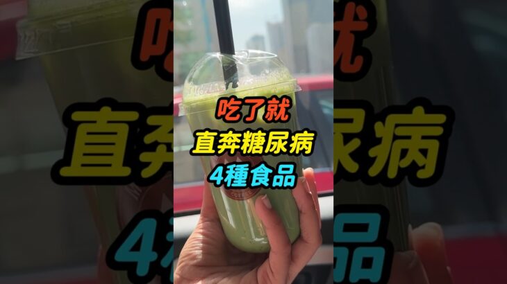 直奔糖尿病的4種食品！血糖遲早飆破表！這4種日常食物竟然是糖尿病的元凶！